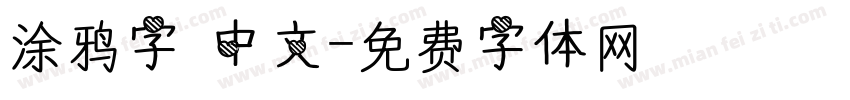 涂鸦字 中文字体转换